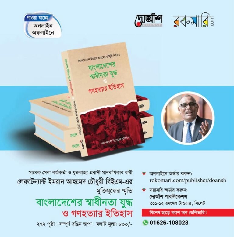 “বাংলাদেশের স্বাধীনতা যুদ্ধ ও গণহত্যার ইতিহাস” – এখনই সংগ্রহ করুন ই-বে থেকে!