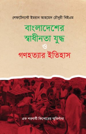 Surviving Bangaldesh Genocide & Liberation War, 1971: A Refugee Tween's Journey